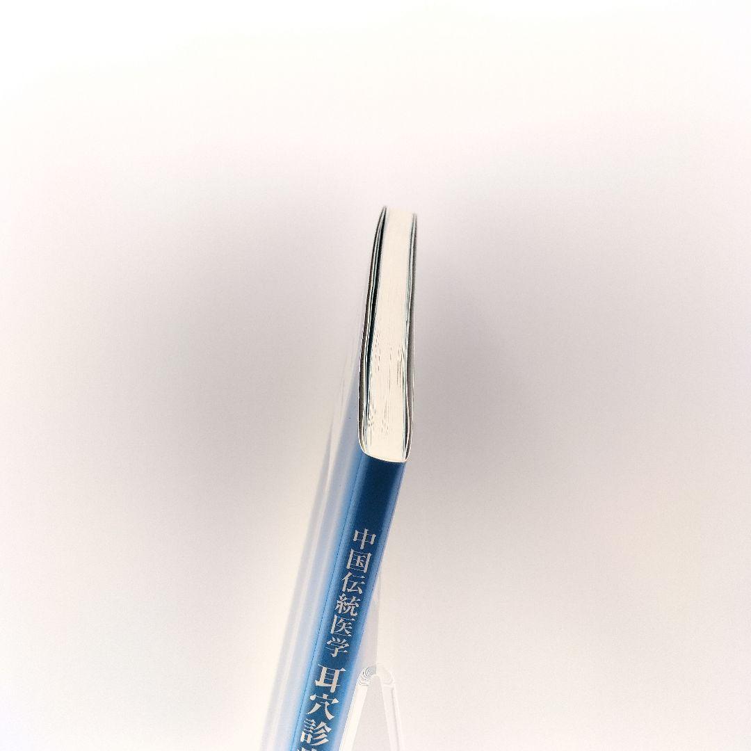 耳穴診療法 中国伝統医学 9784925181754