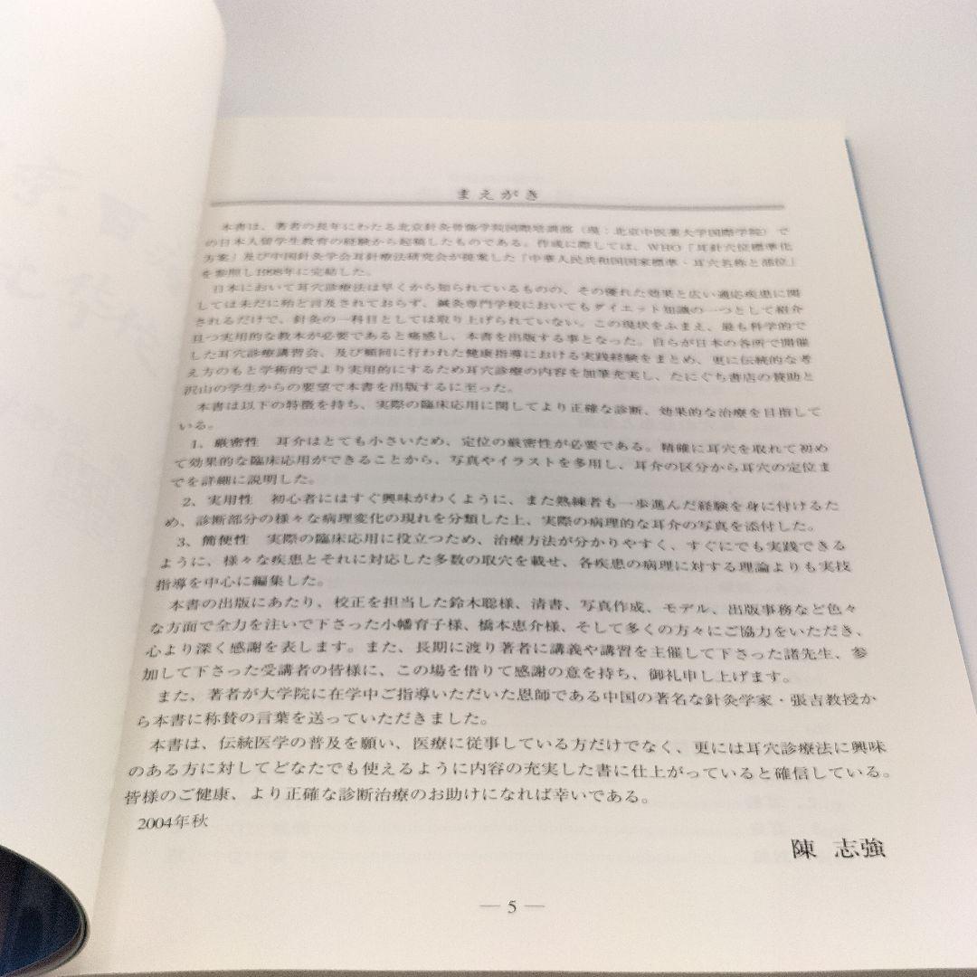 耳穴診療法 中国伝統医学 9784925181754