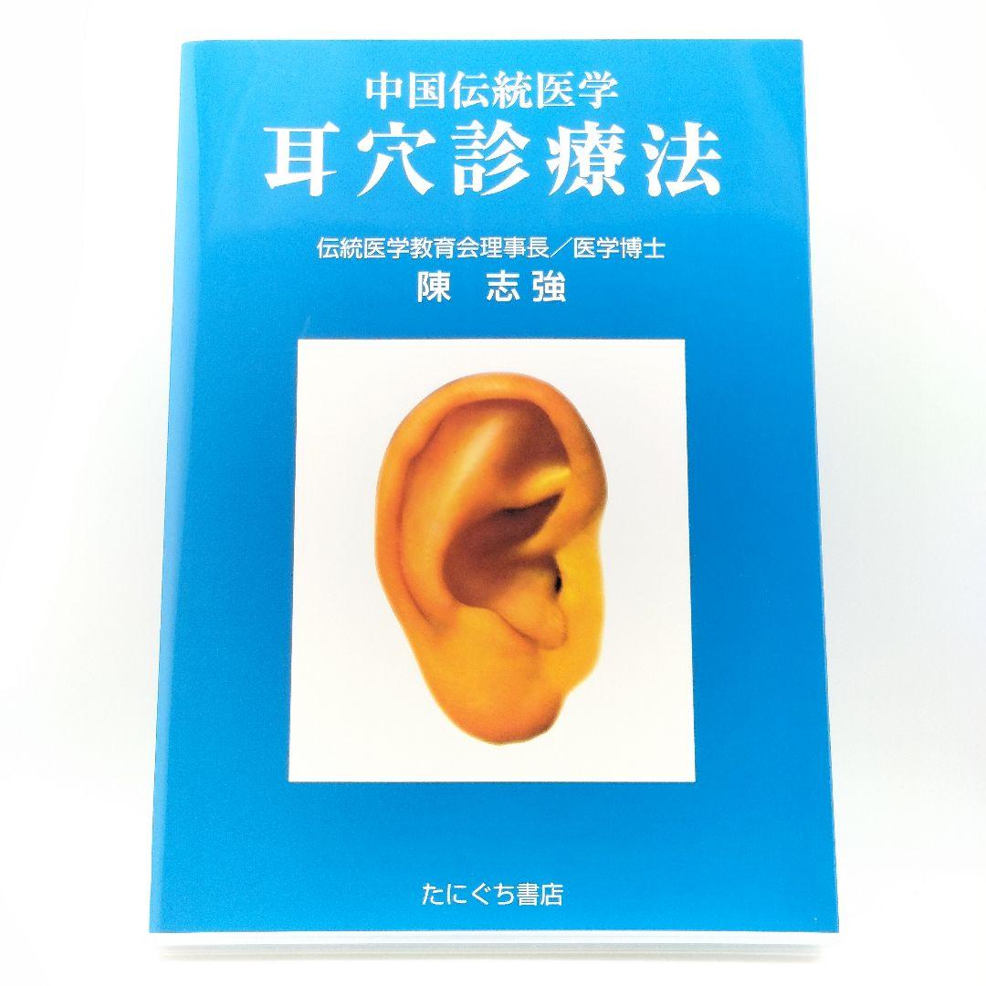 耳穴診療法 中国伝統医学 9784925181754