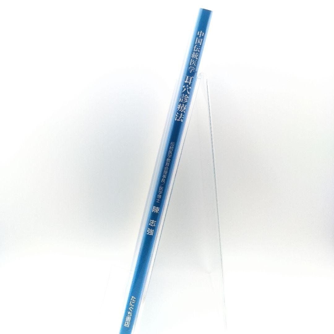 耳穴診療法 中国伝統医学 9784925181754