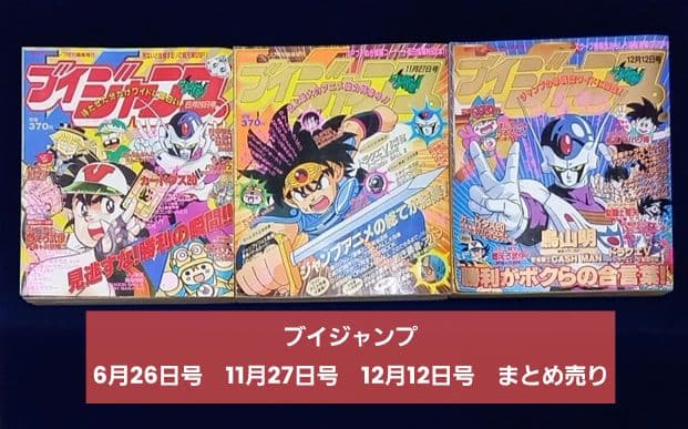 Vジャンプ 6月26日号 11月27日号 12月12日号 まとめ売り