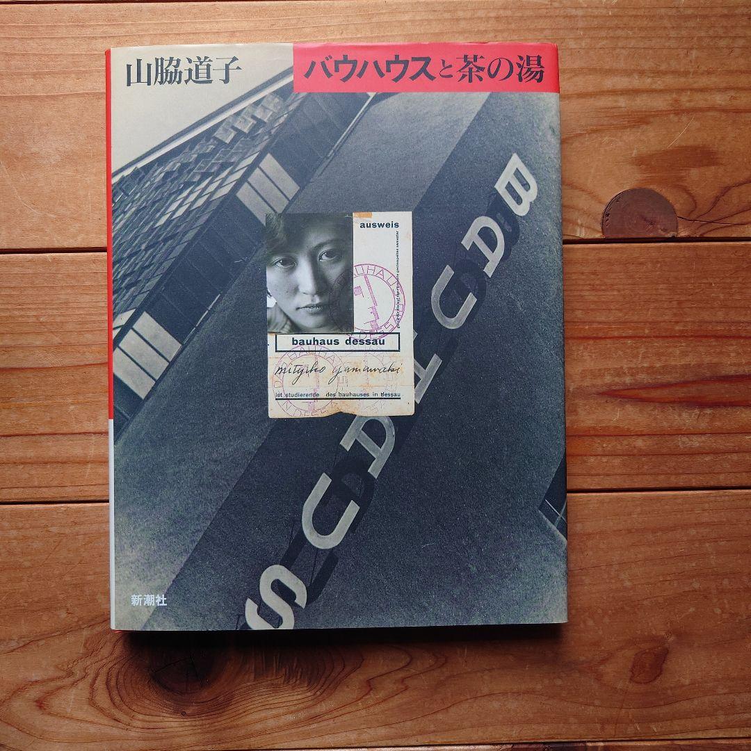 山脇道子『バウハウスと茶の湯』新潮社