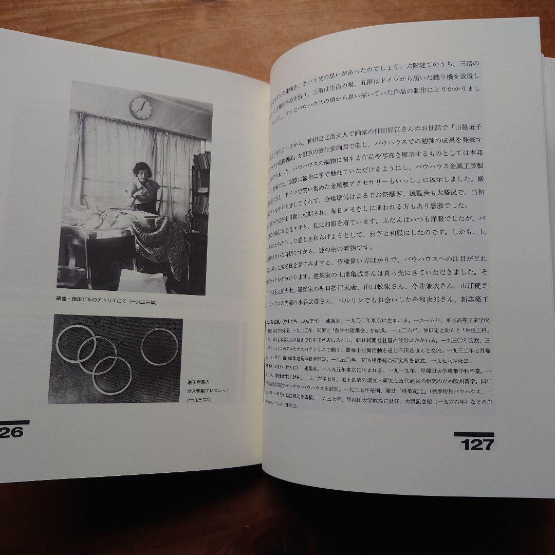 山脇道子『バウハウスと茶の湯』新潮社