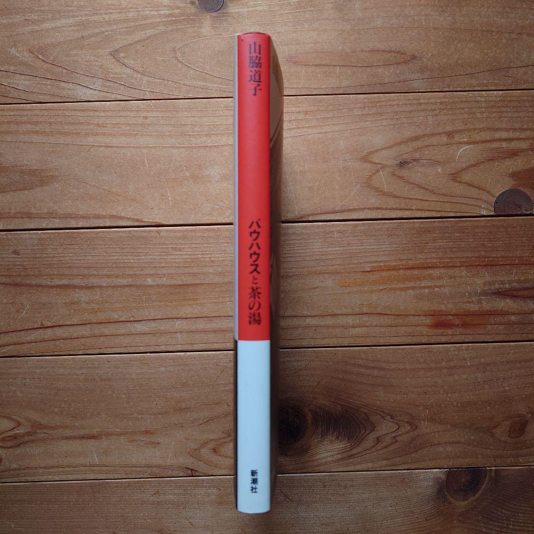 山脇道子『バウハウスと茶の湯』新潮社