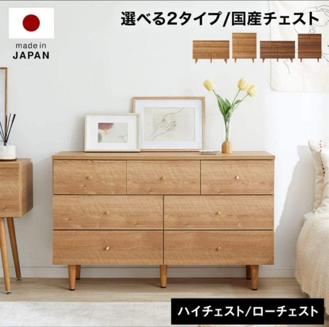 LOWYA ローチェスト 箪笥 タンス 高級 国産 引き出し 収納