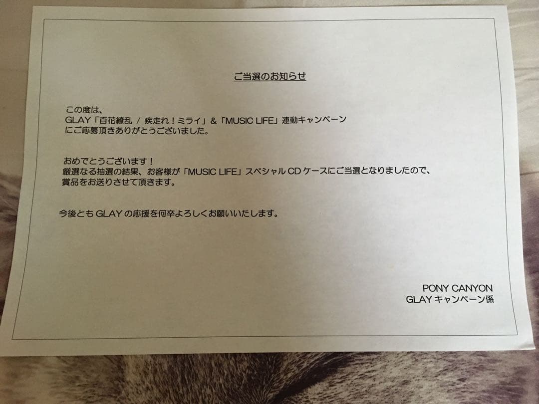 GLAY MUSIC LIFE LPサイズジャケット 当選通知書付き 懸賞当選品