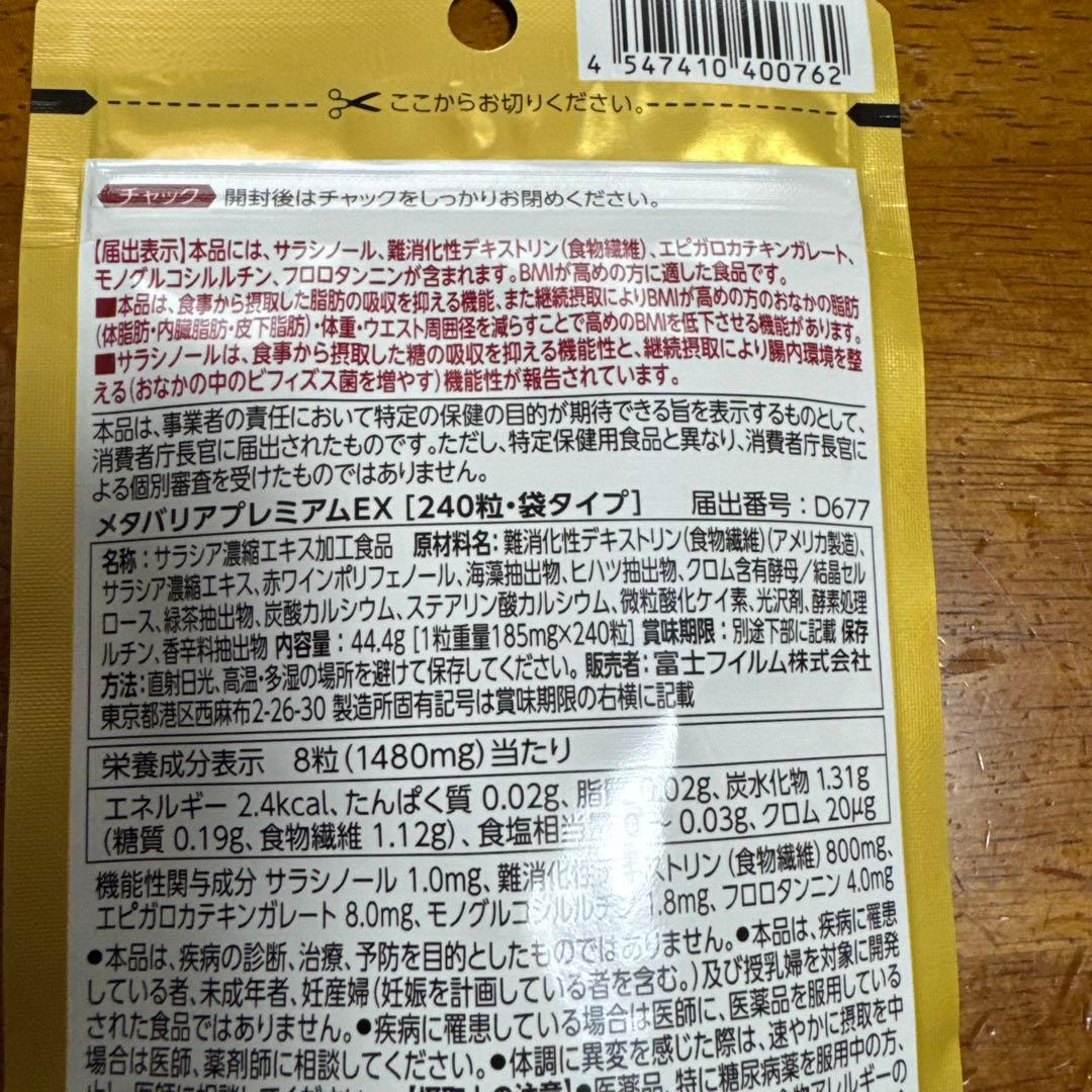 富士フイルム メタバリア プレミアム EX 240粒3袋