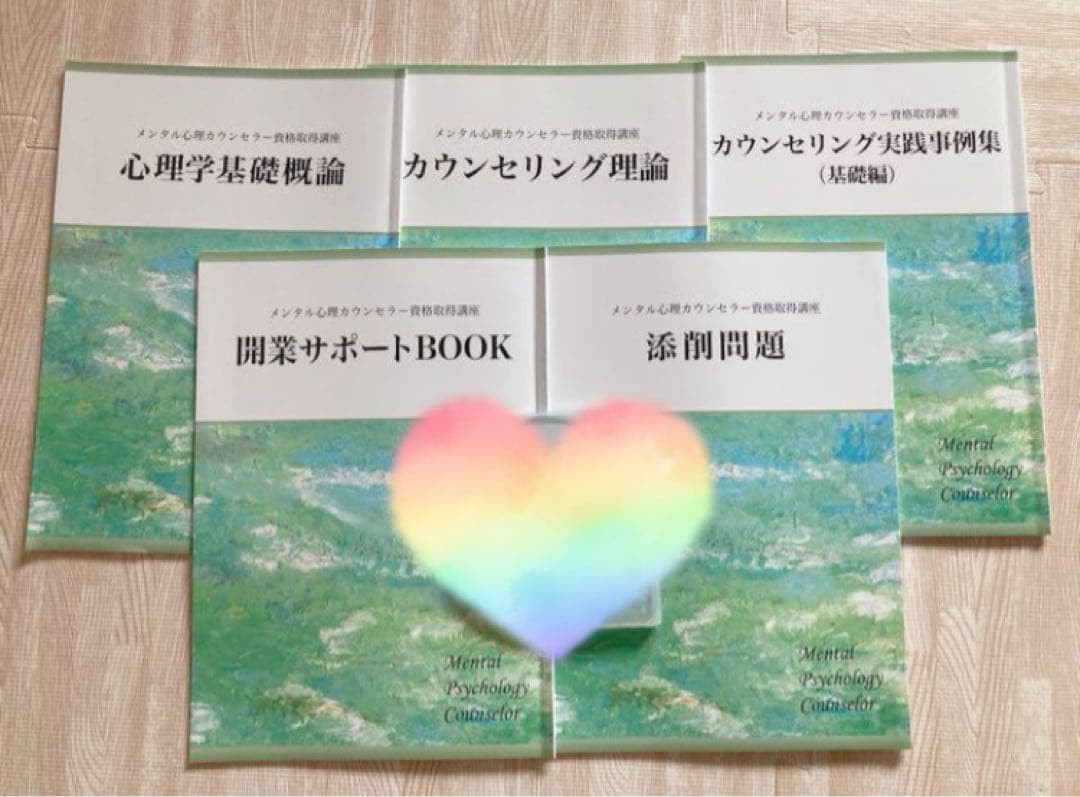 キャリカレ　メンタル心理カウンセラー　教材