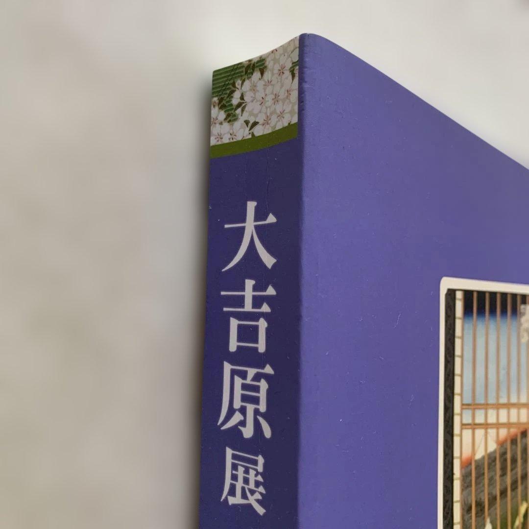 大吉原展　図録