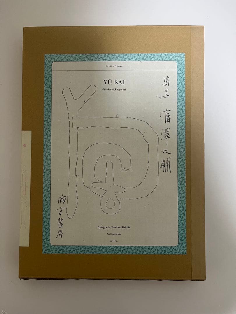 富澤大輔　遊回　サイン入り