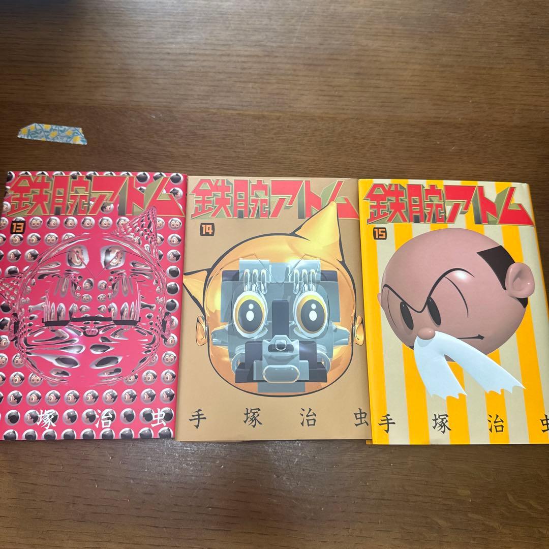 豪華愛蔵版　鉄腕アトム　全15巻