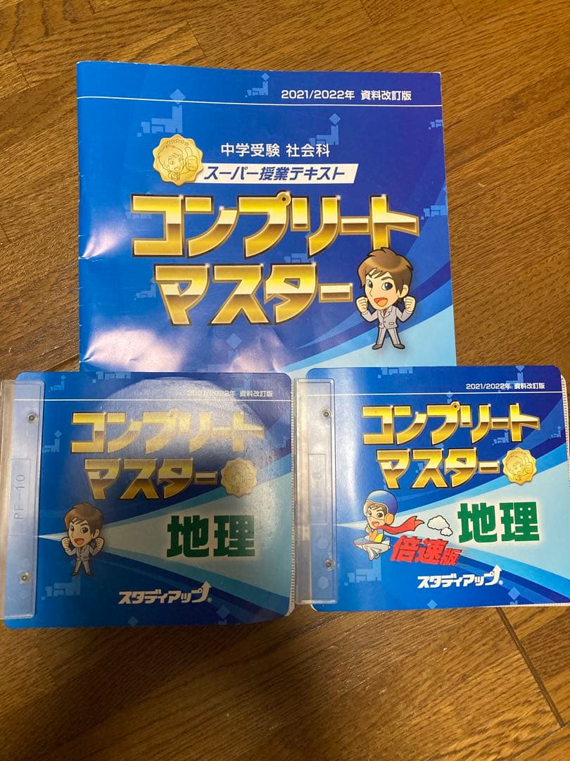 コンプリートマスター 中学受験 社会　地理　2022
