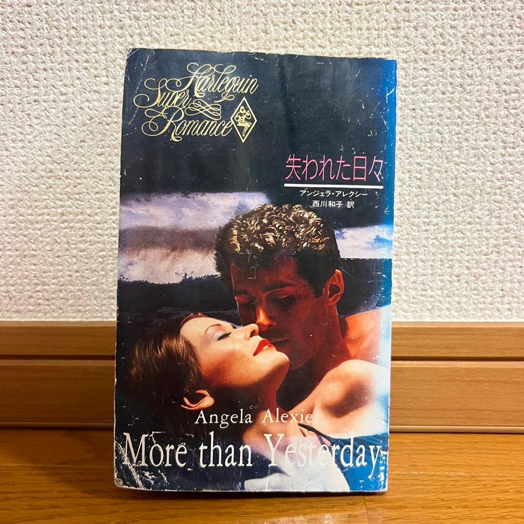 失われた日々　ハーレクイン・スーパー・ロマンス　アンジェラ アレクシー　小説