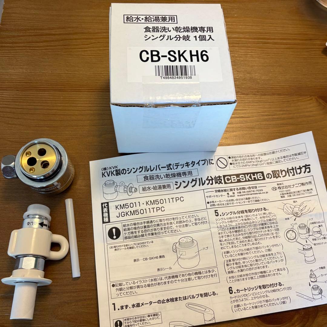 【新品未使用】分岐水栓 CB-SKH6 KVK製用