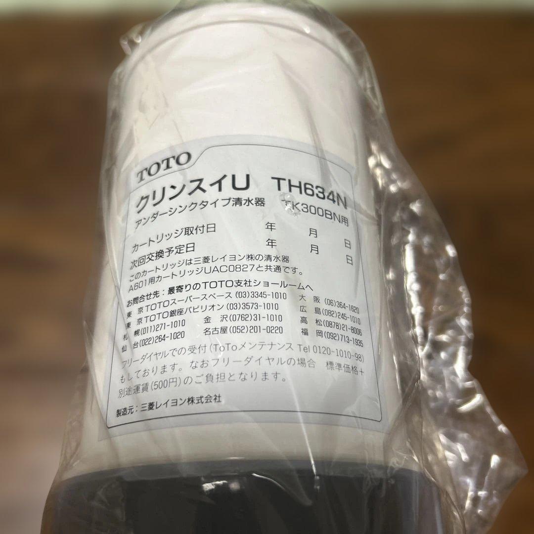 値下げ)TOTO クリンスイU清水器　カートリッジTH634N 新品未使用　5個