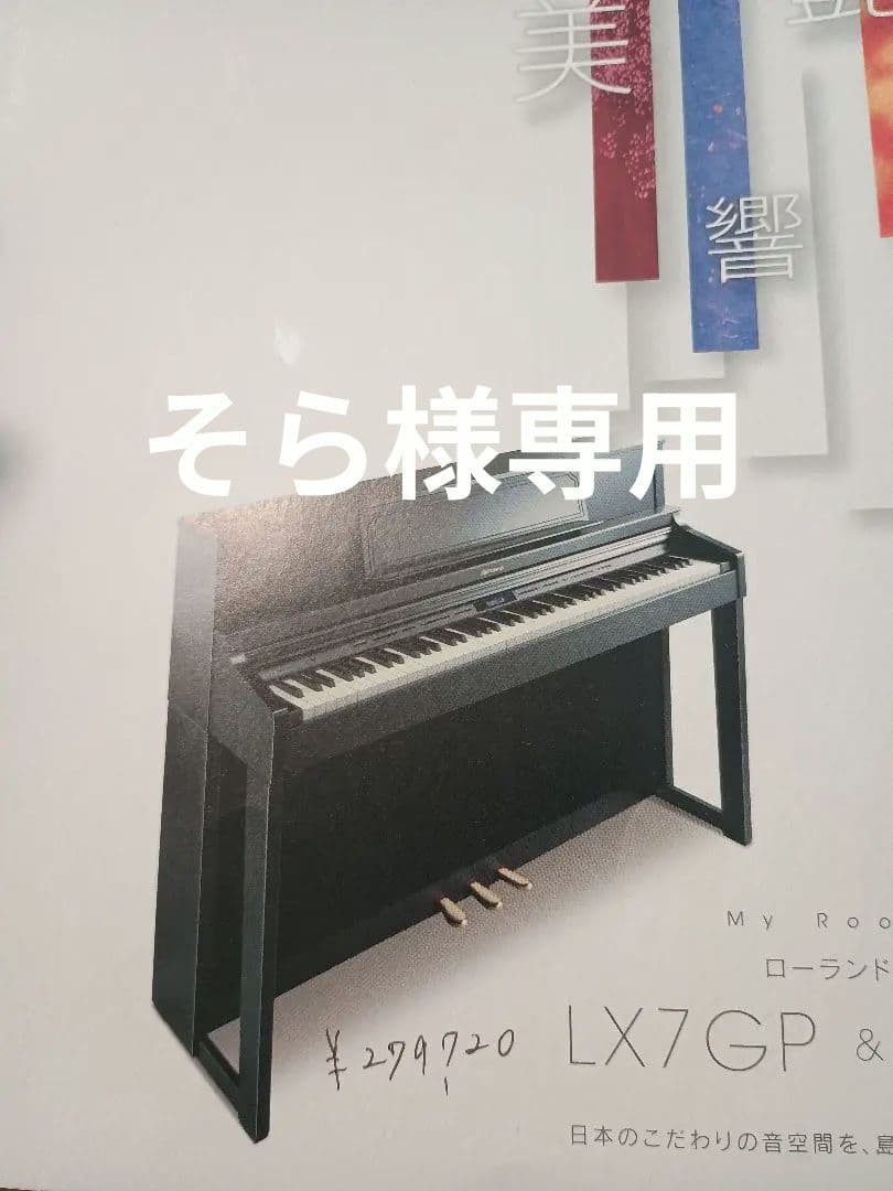 Roland LX-7-GP デジタルピアノ
