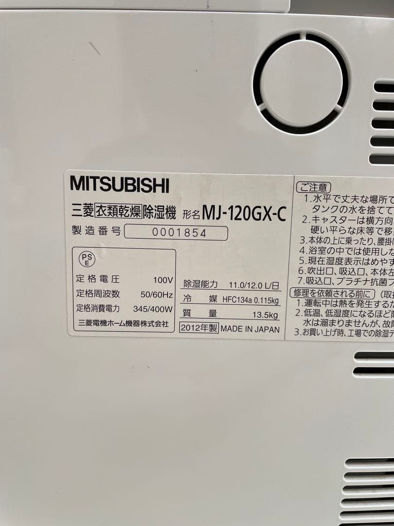 MITSUBISHI MJ-120GX 衣類乾燥除湿機 部屋干し ムーブアイ