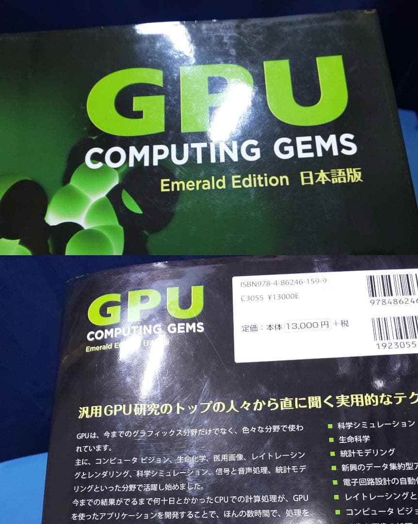 GPU Computing Gems　Emerald Edition 日本語版
