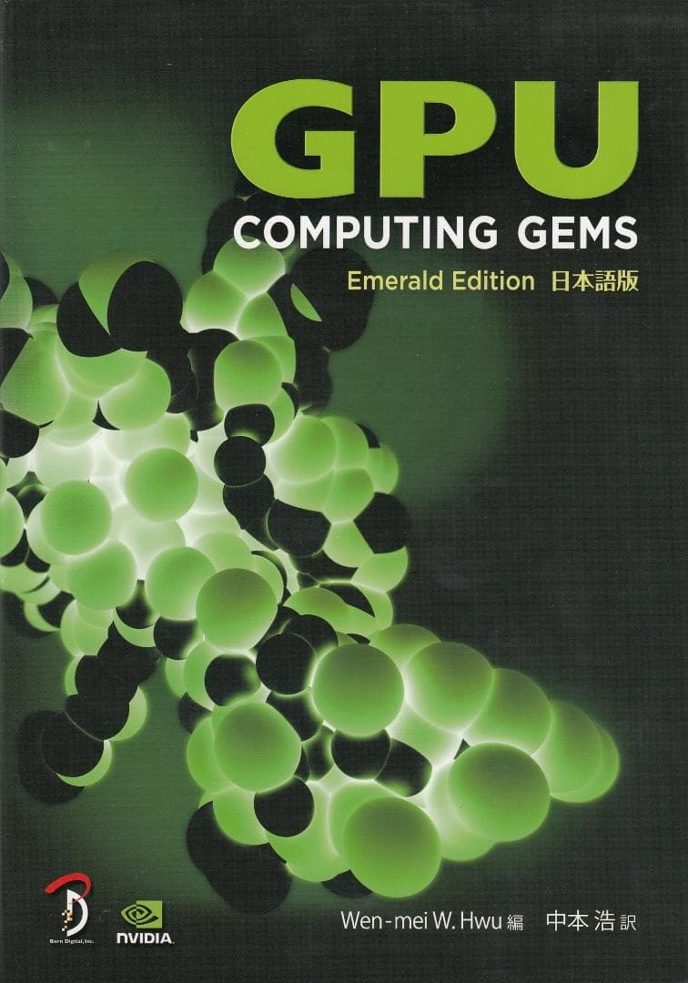 GPU Computing Gems　Emerald Edition 日本語版