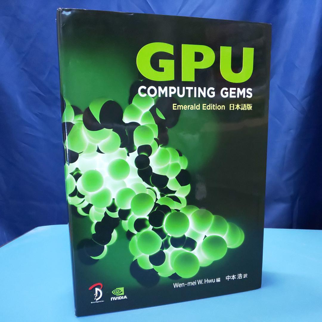 GPU Computing Gems　Emerald Edition 日本語版