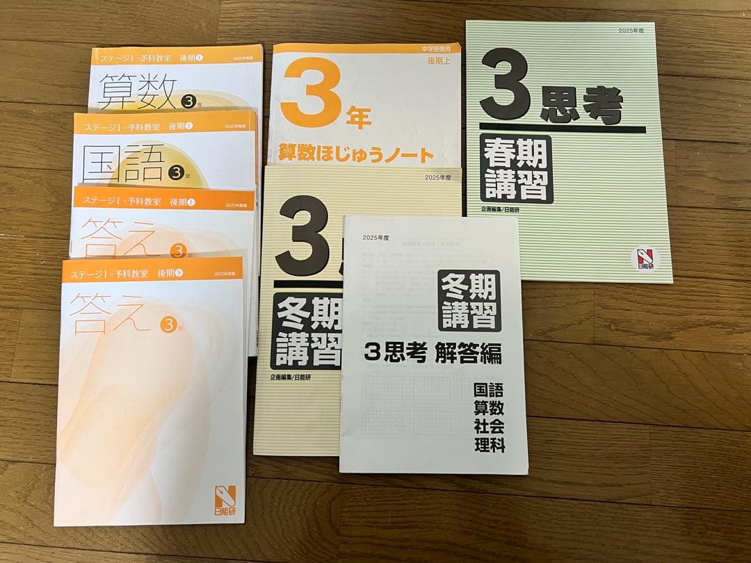 日能研　2025年度3年生予科教室・講習テキスト1年分