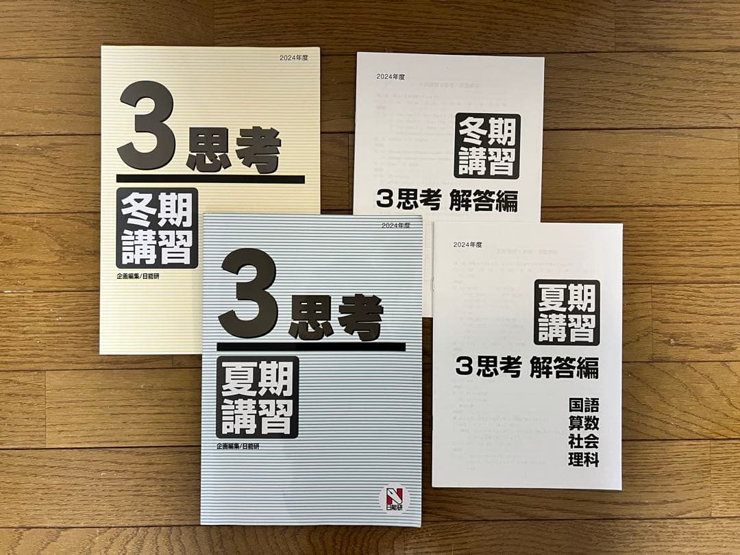 日能研　2025年度3年生予科教室・講習テキスト1年分