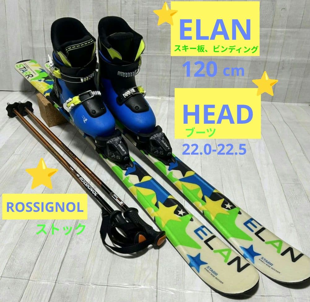 ELAN HEAD　ジュニア　スキー3点セット