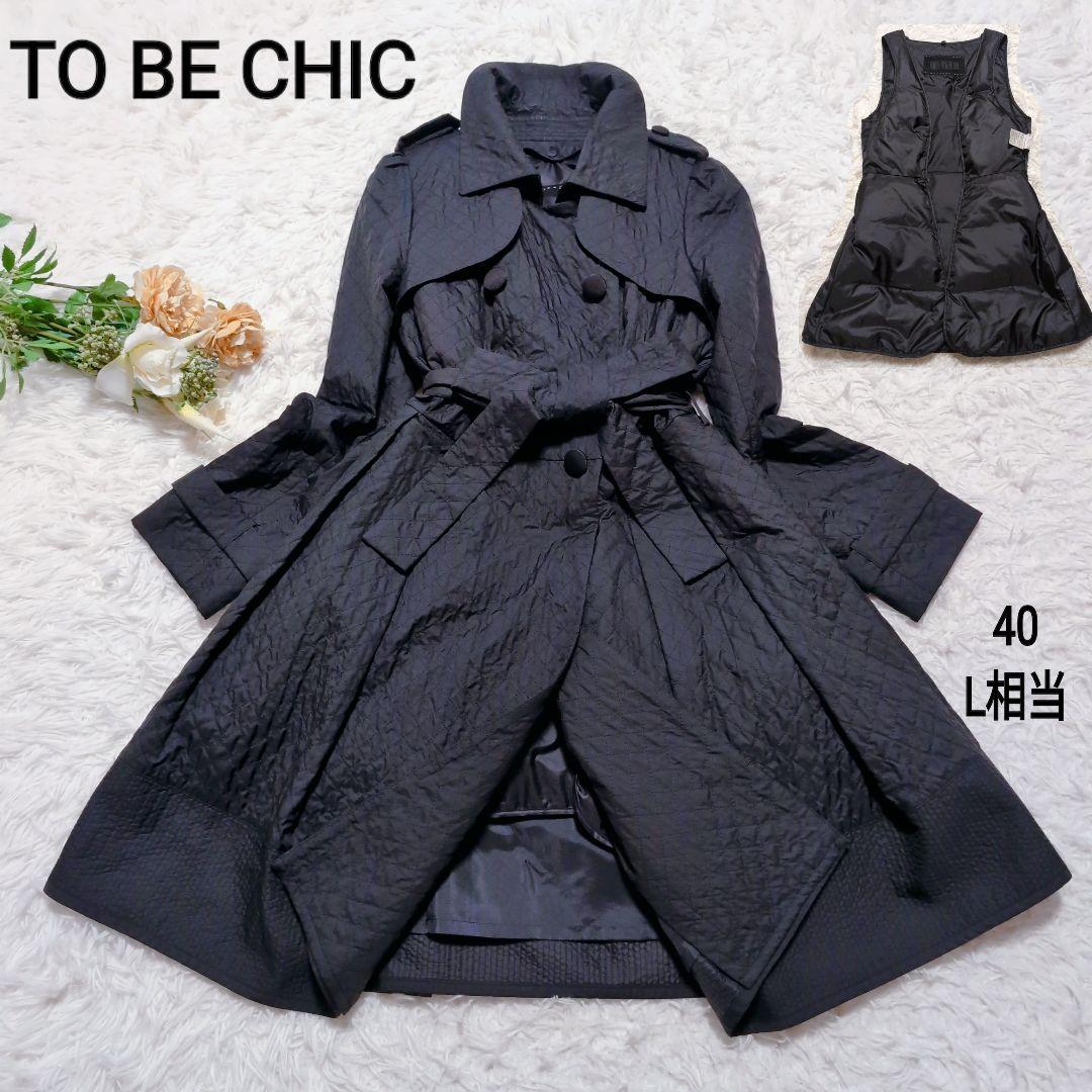 美品✨️トゥービーシック 2wayトレンチコート リボン ダウンライナー L