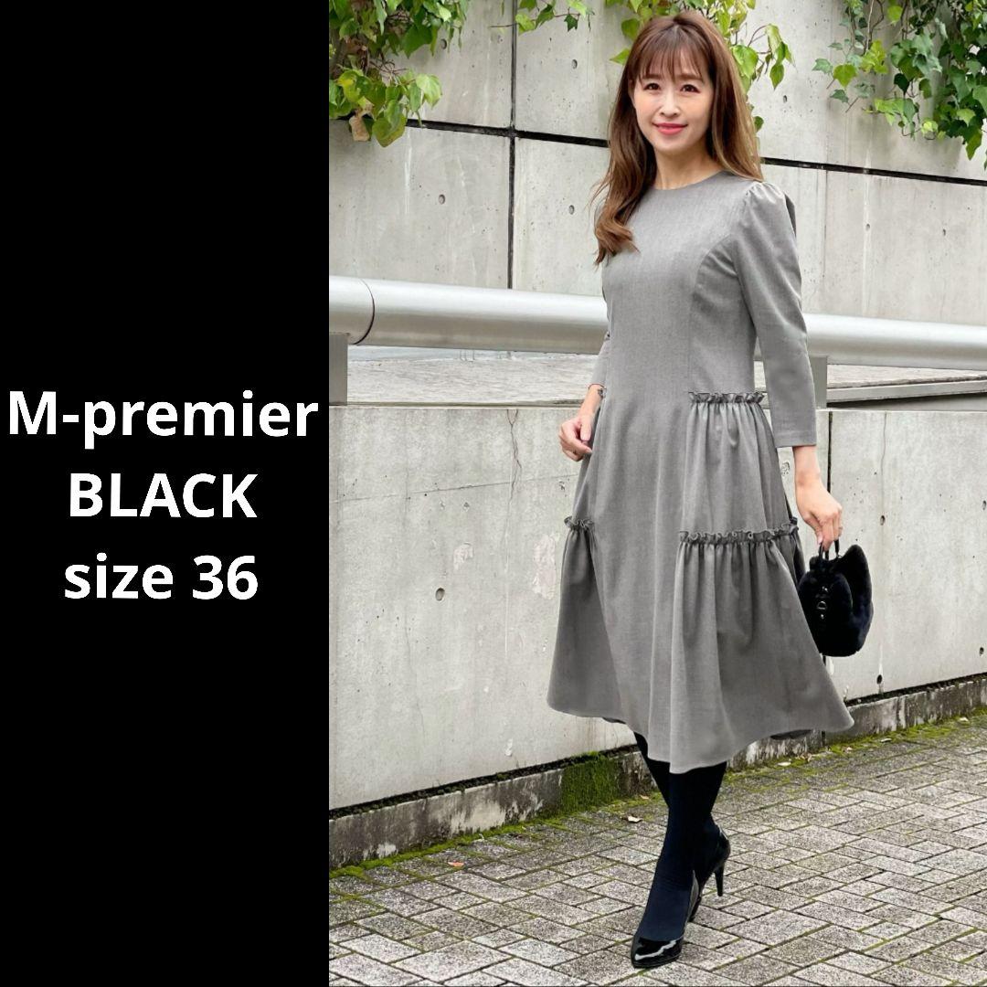美品 エムプルミエブラック 36 バックギャザー 切替 ワンピース ティアード