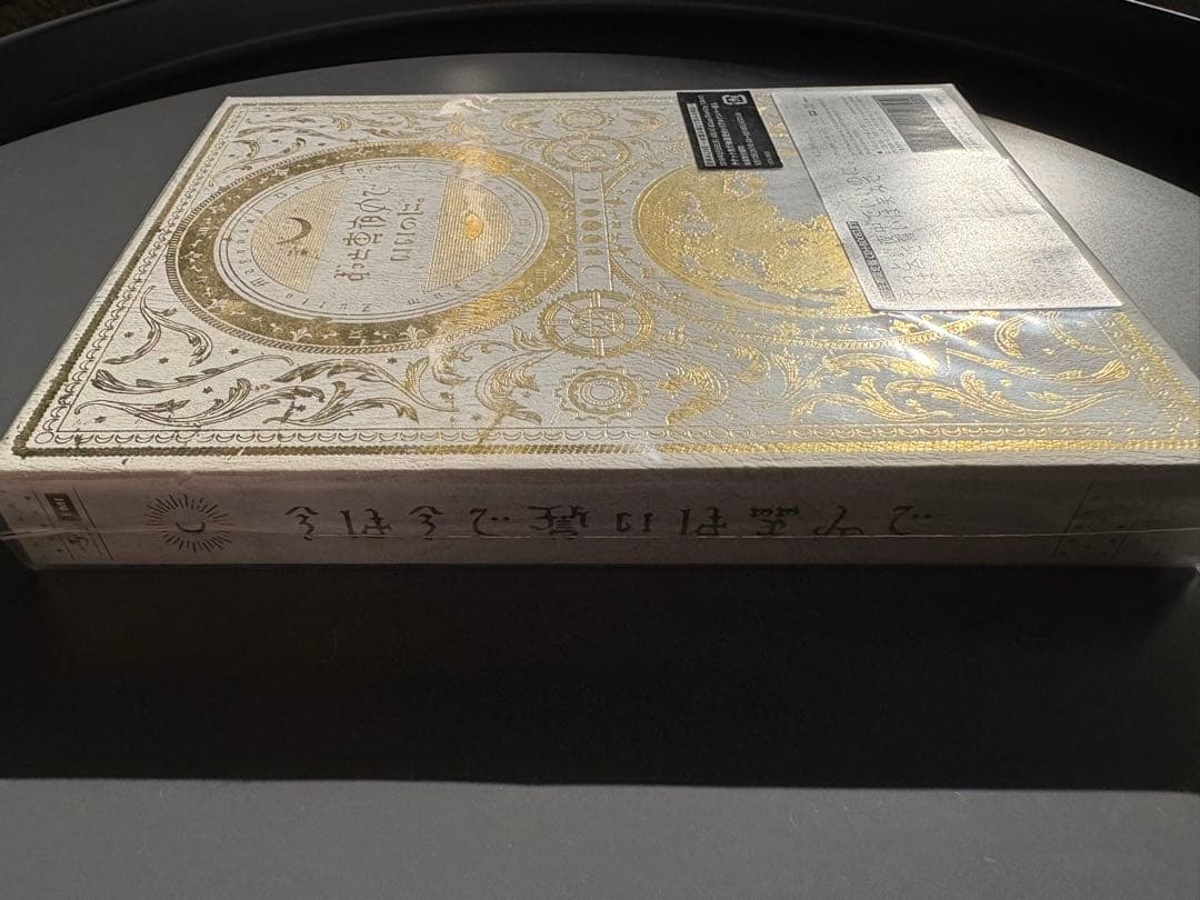 新品未開封【ずっと真夜中でいいのに。】　『今は今で誓いは笑みで　初回生産限定盤』