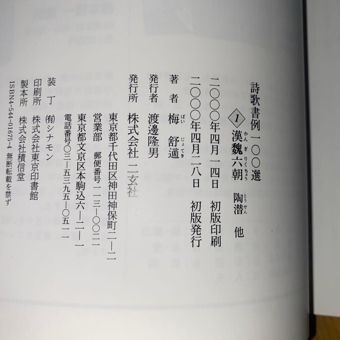詩歌書例100選　①〜⑩ セット　二玄社　書道本