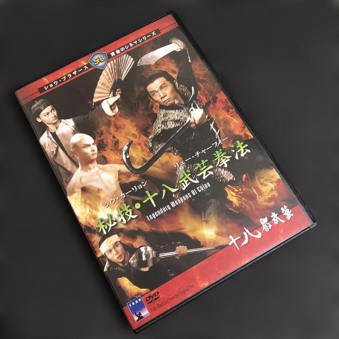 秘技・十八武芸拳法('82香港)