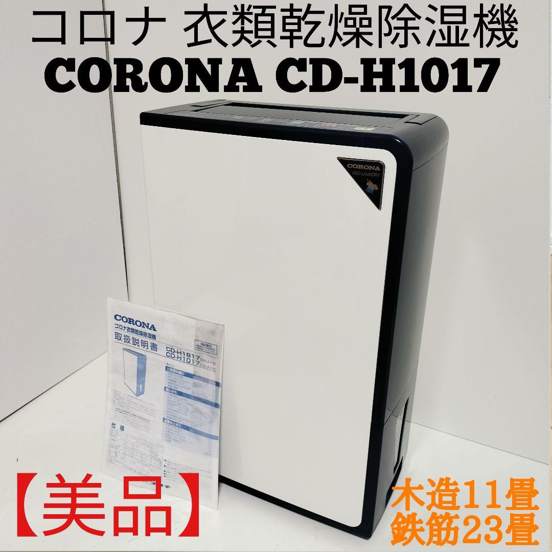 【美品】CORONA 衣類乾燥除湿機 コンプレッサー式 木造11畳 鉄筋23畳