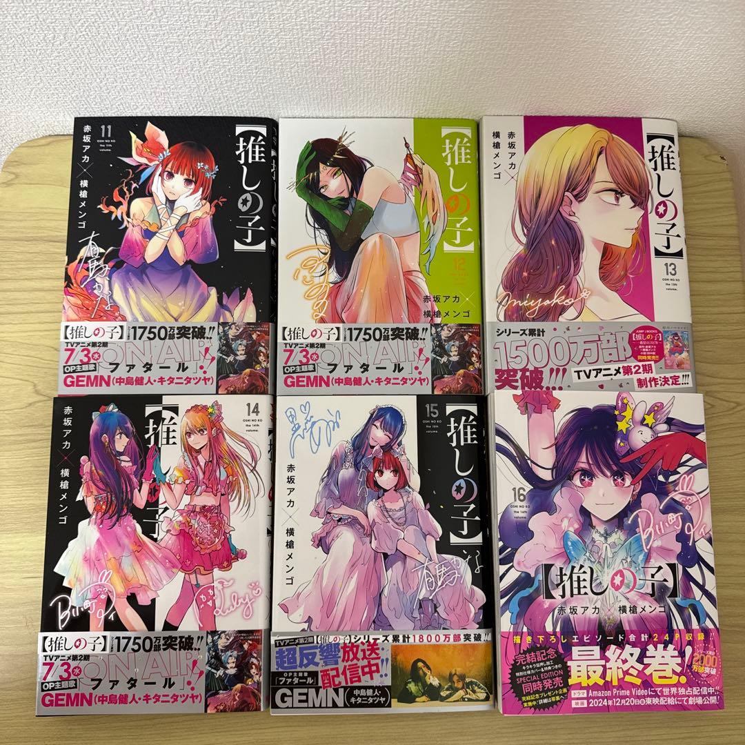 推しの子【１巻〜16巻セット】