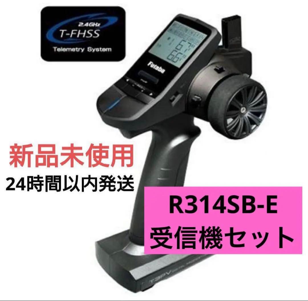 t3r1⑨ 新品未使用 フタバ 3PV プロポ 送信機 R314SB-E 受信機
