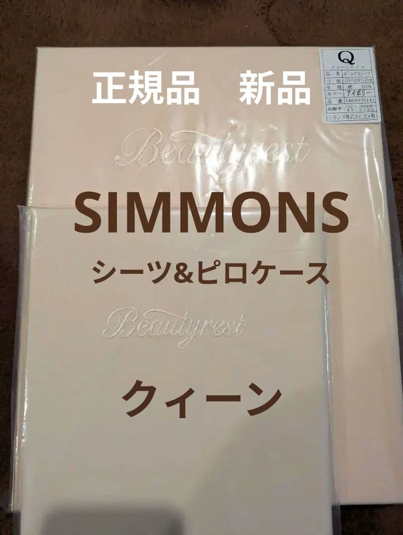 【新品未開封】シモンズボックスシーツクィーンサイズ　&　ピロケース