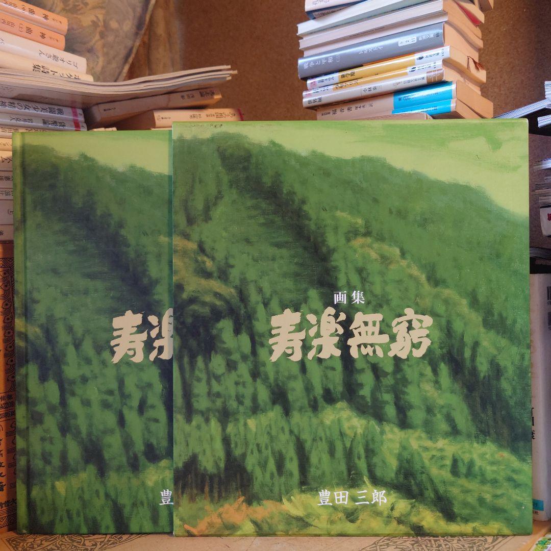 ★ぬ 画集・寿楽無窮 / 豊田三郎
