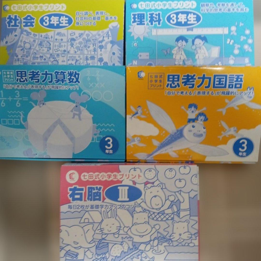 七田式プリント３年生　5科目