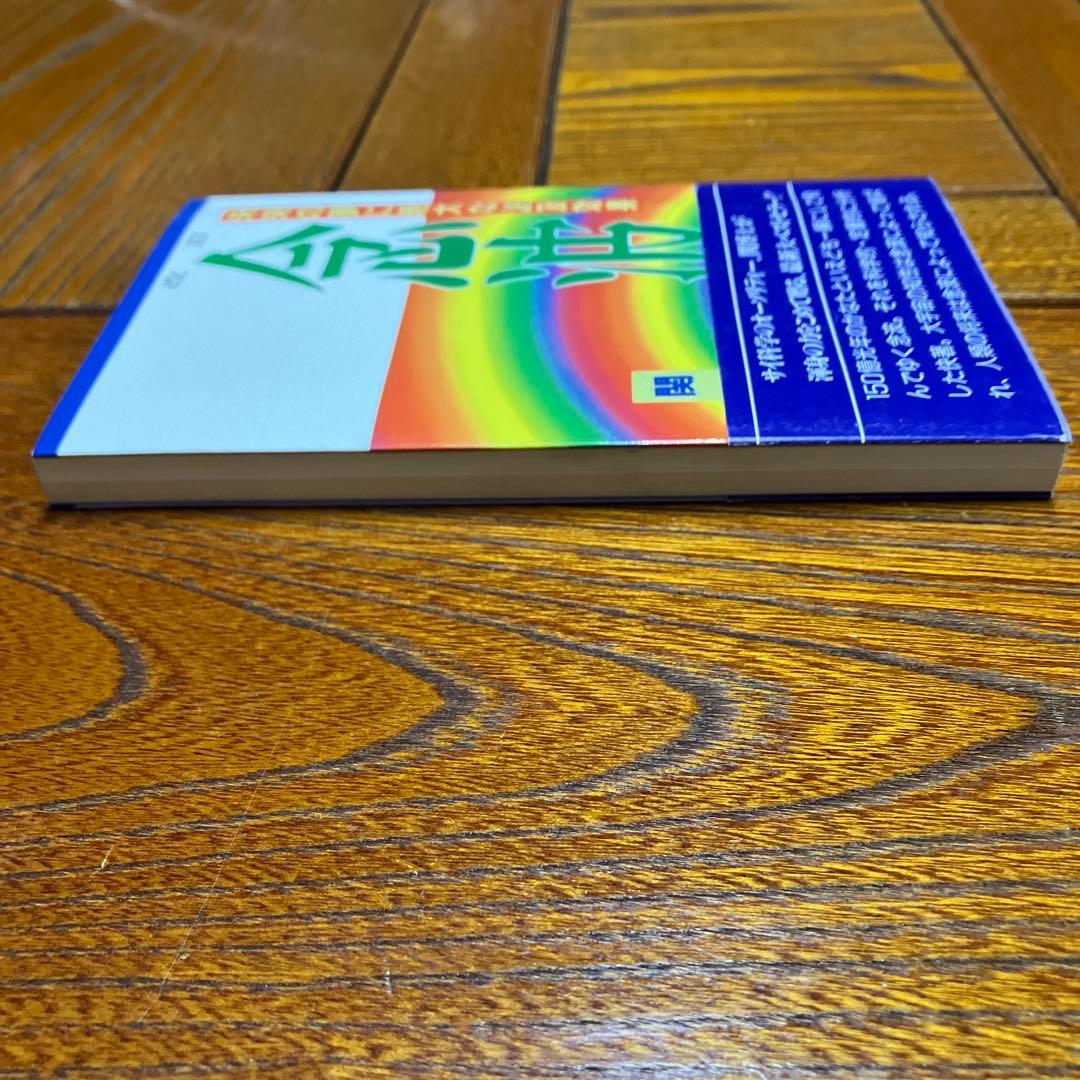 念波　未来の夢に絶大な波及効果　関 英男 著