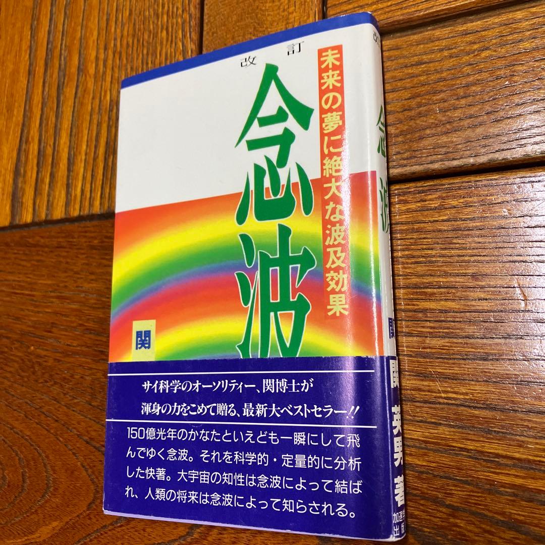 念波　未来の夢に絶大な波及効果　関 英男 著