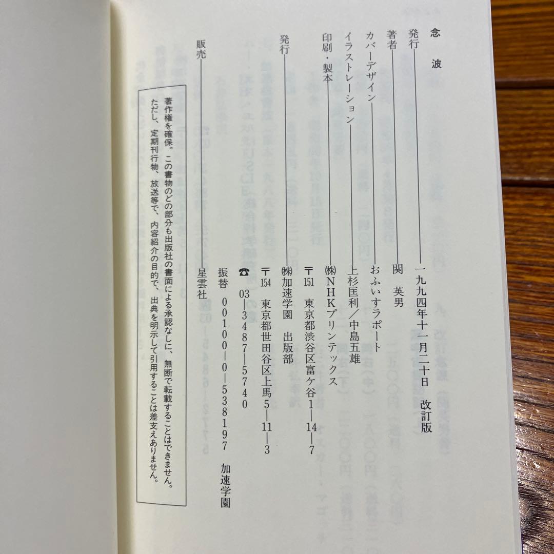 念波　未来の夢に絶大な波及効果　関 英男 著