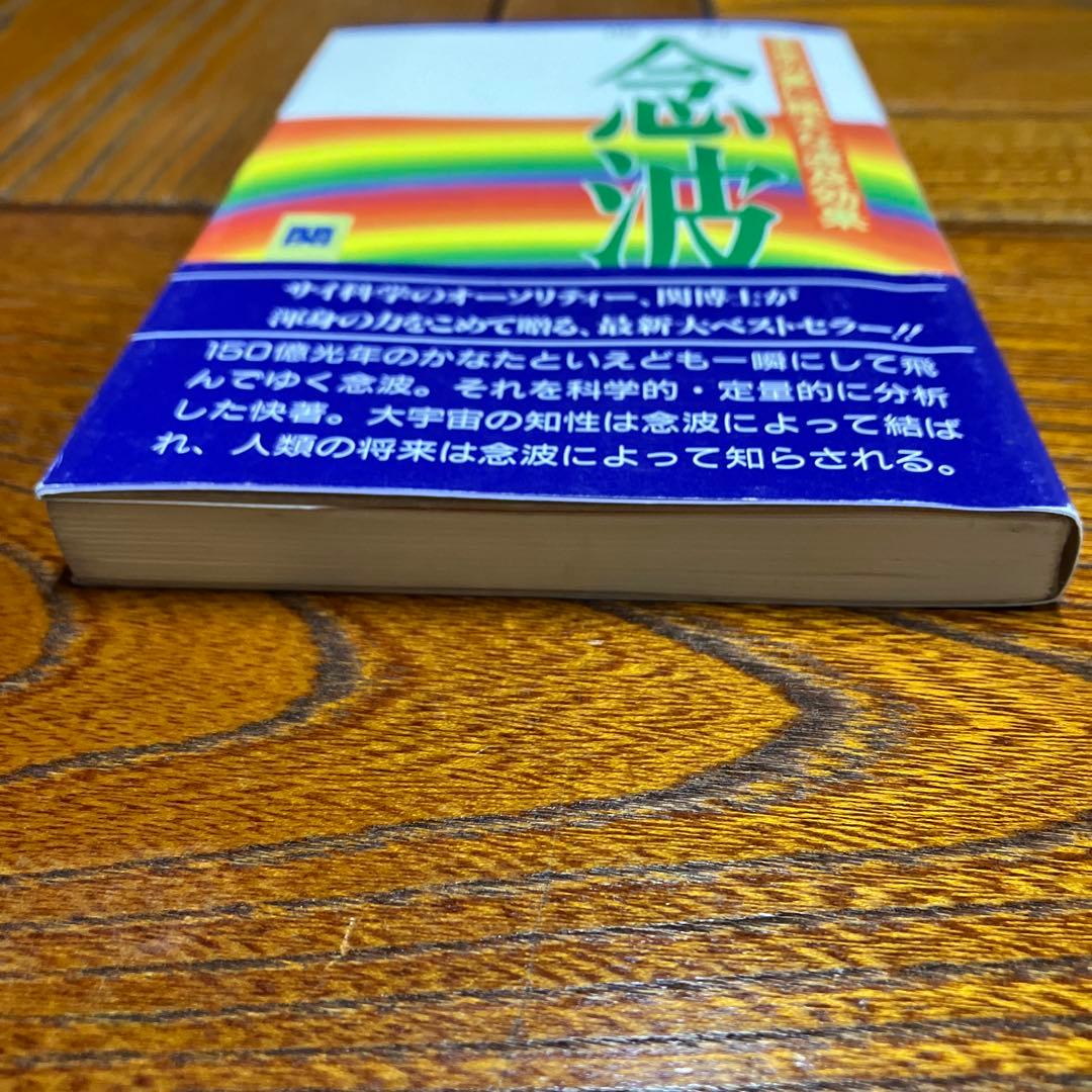 念波　未来の夢に絶大な波及効果　関 英男 著