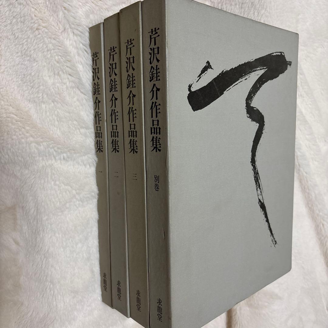 値下げ！芹沢銈介作品集1〜3＋別巻