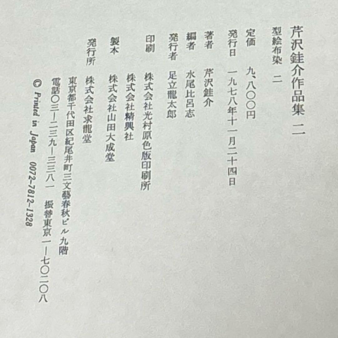 値下げ！芹沢銈介作品集1〜3＋別巻