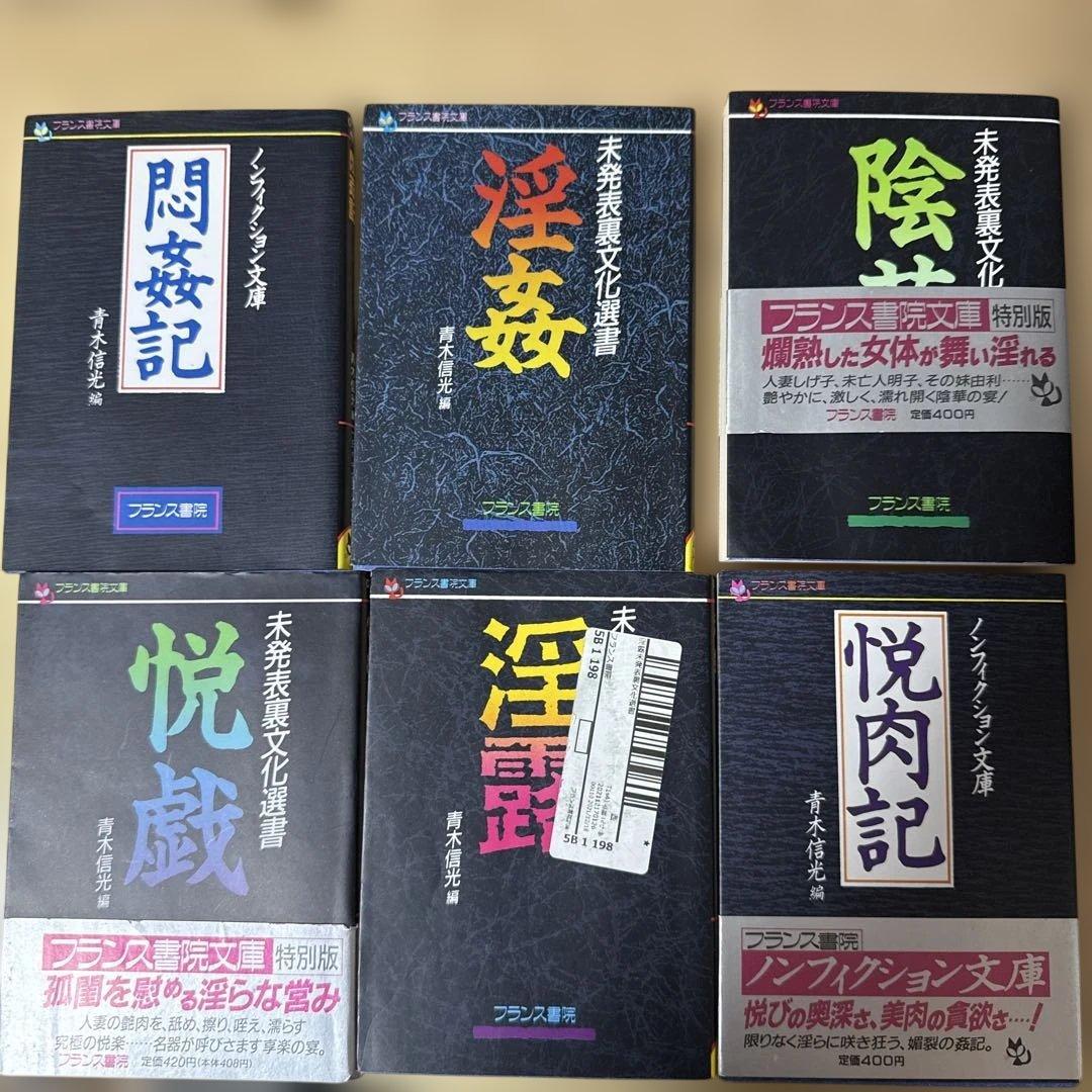 フランス書院 未発表裏文学選書 22巻セット 青木信光編 大正昭和発禁官能小説集
