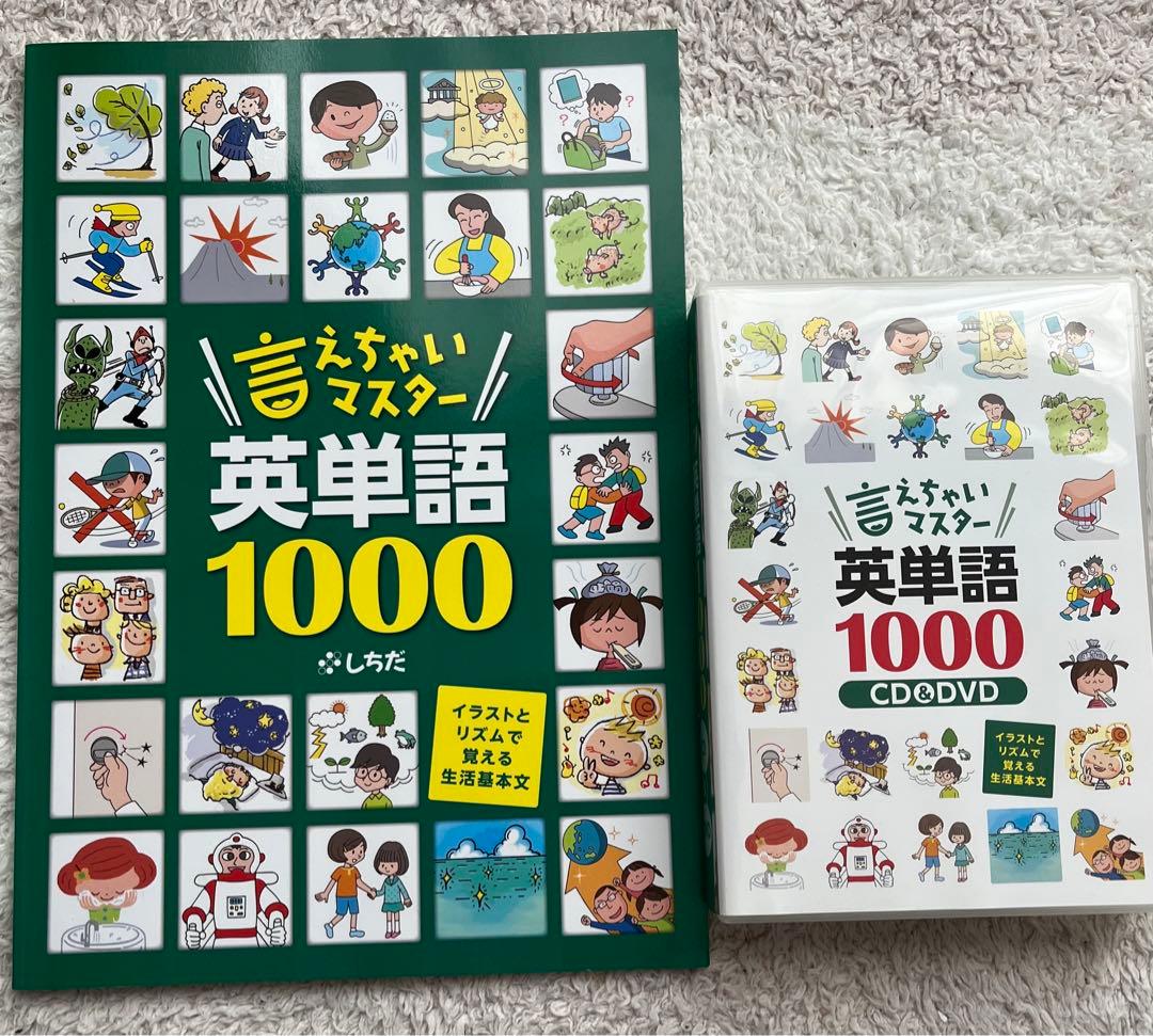 【値下げしました】しちだ言えちゃいマスター英単語1000 CD＆DVD