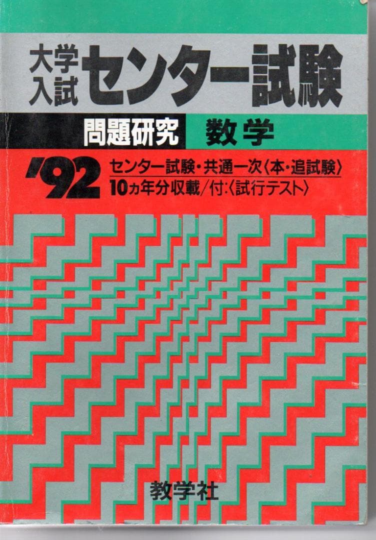 大学入試センター試験　数学　’９２　微すれ　背にやけ