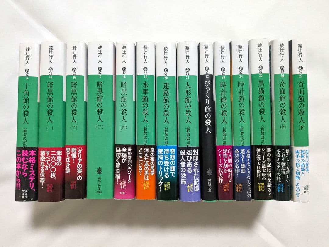 綾辻行人 館シリーズ全巻セット 14冊