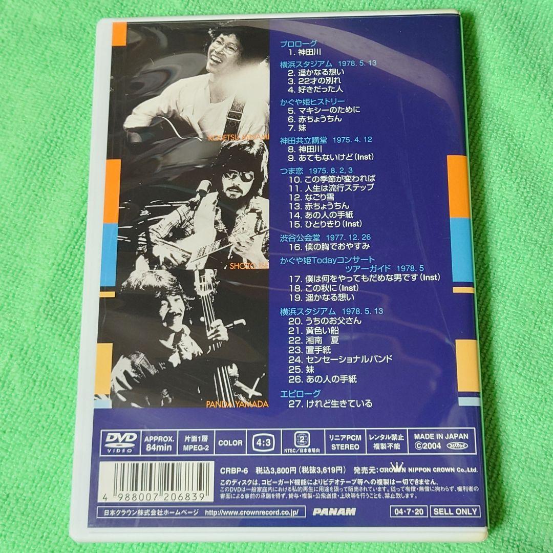 かぐや姫 KAGUYA-HIME FOREVER DVD