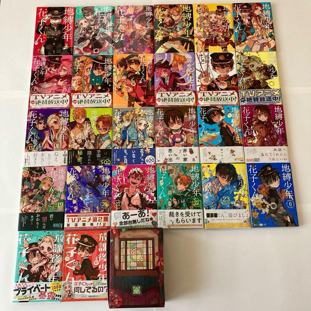 地縛少年花子くん0-23巻　放課後少年花子くん1、2巻　全巻